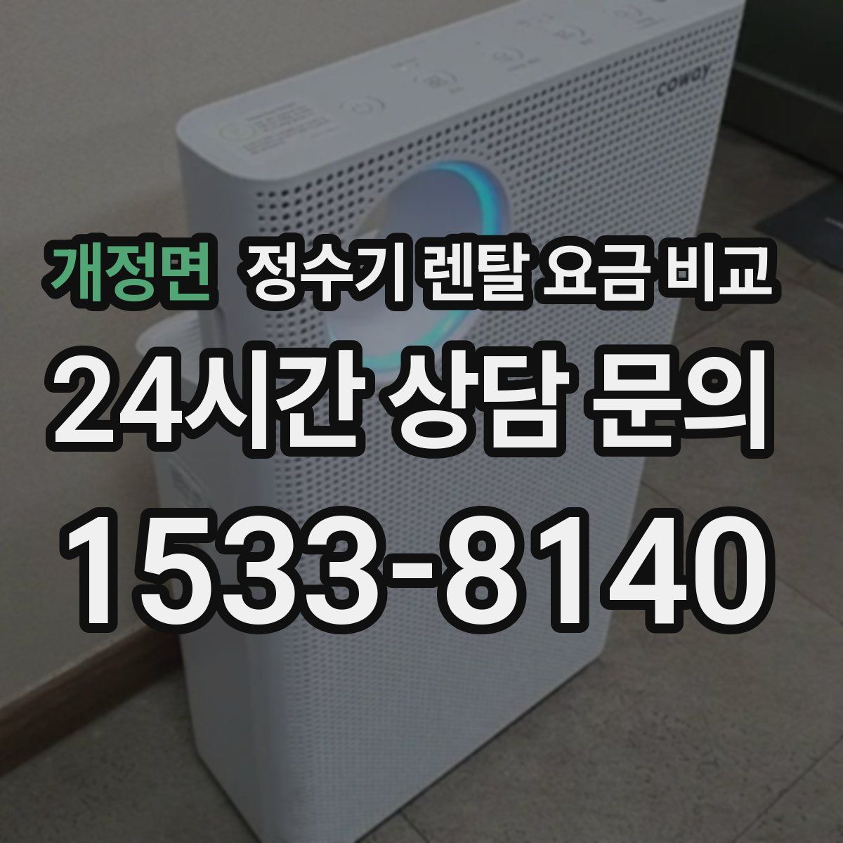 개정면 정수기 렌탈 요금 비교