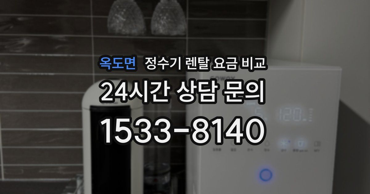 옥도면 정수기 렌탈 요금 비교