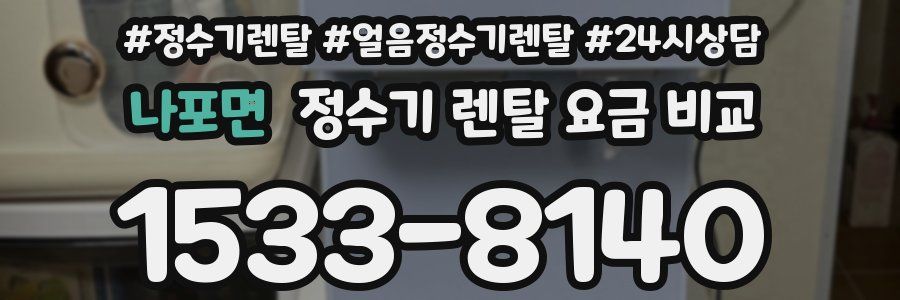 나포면 정수기 렌탈 요금 비교