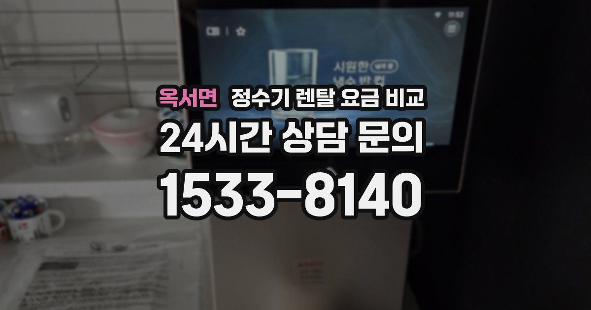 옥서면 정수기 렌탈 요금 비교