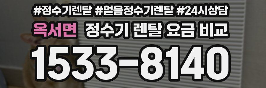 옥서면 정수기 렌탈 요금 비교