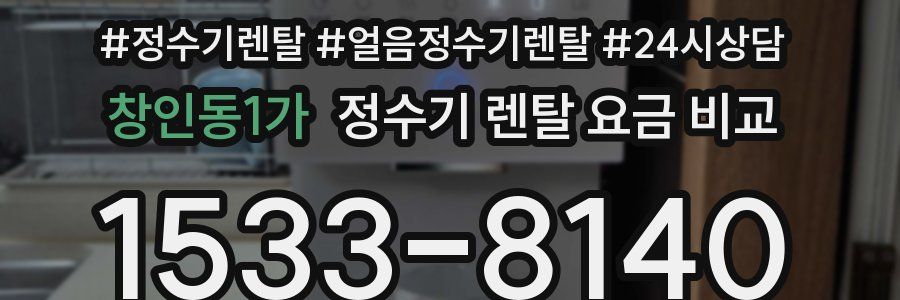 창인동1가 정수기 렌탈 요금 비교