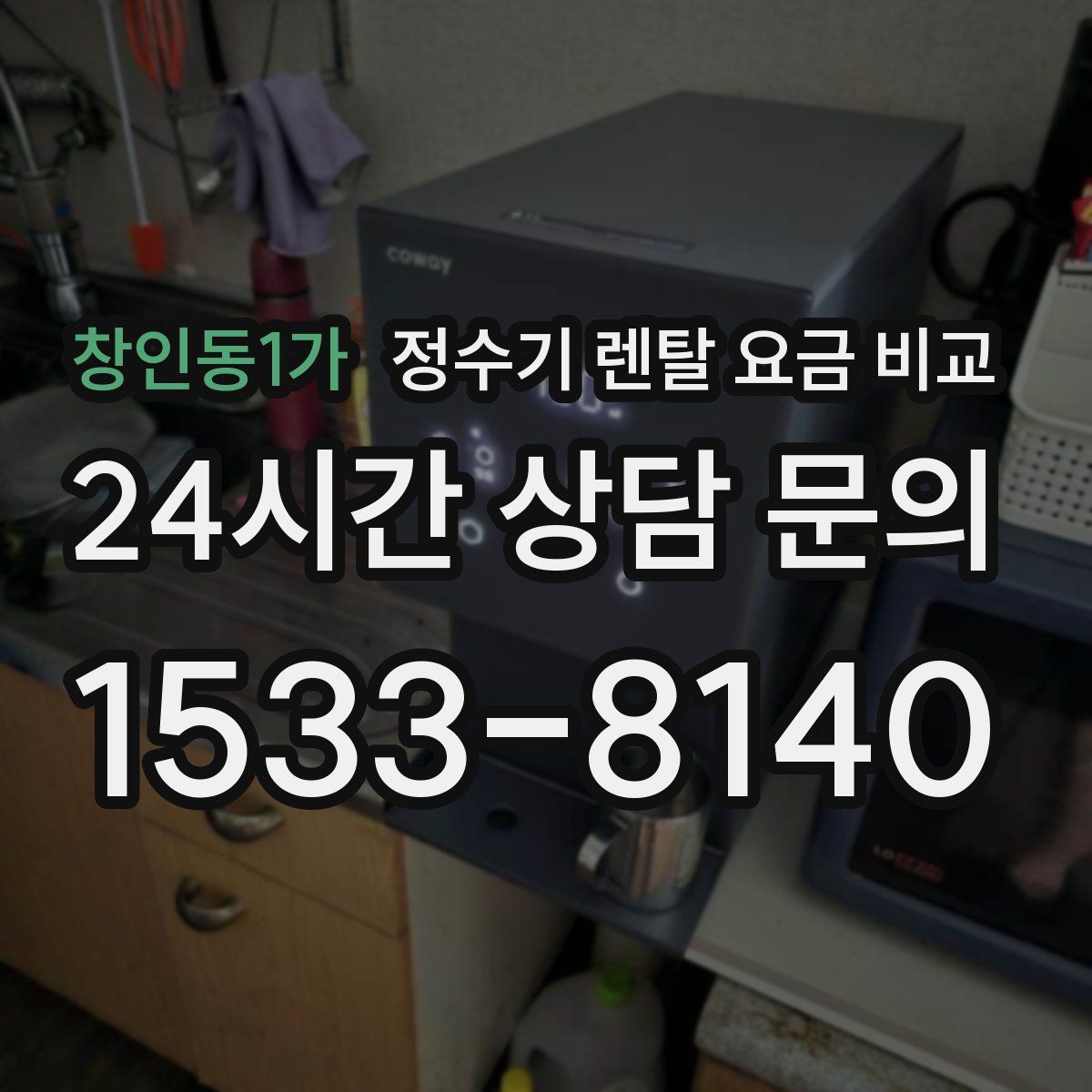 창인동1가 정수기 렌탈 요금 비교
