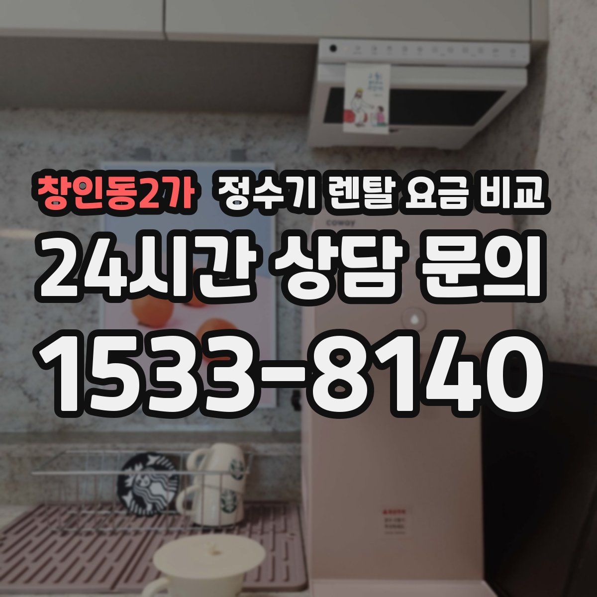 창인동2가 정수기 렌탈 요금 비교