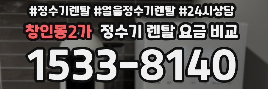 창인동2가 정수기 렌탈 요금 비교