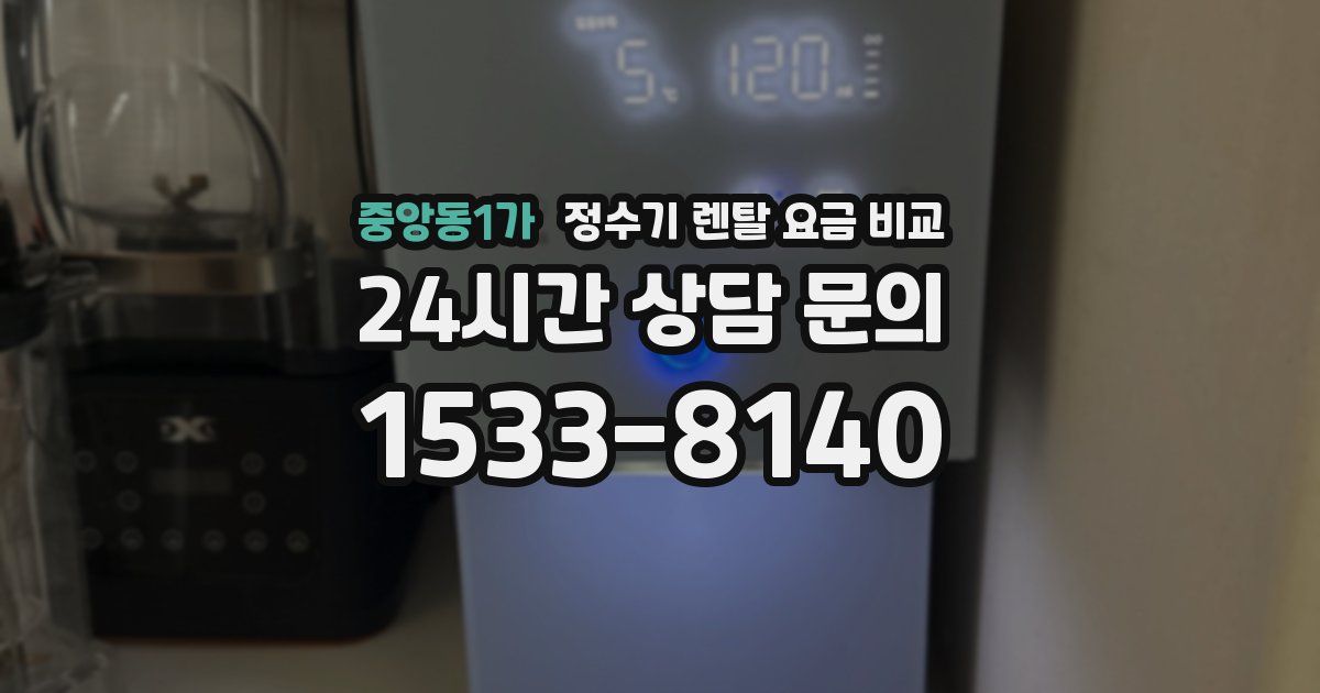 중앙동1가 정수기 렌탈 요금 비교