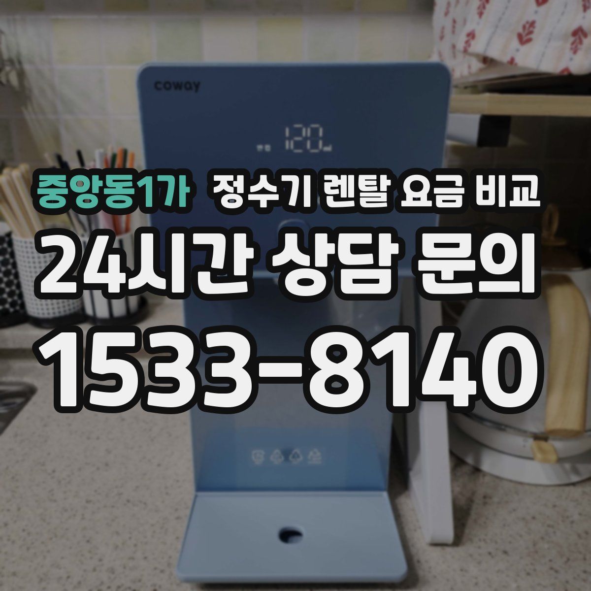중앙동1가 정수기 렌탈 요금 비교