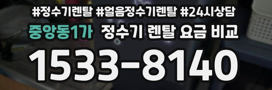 중앙동1가 정수기 렌탈 요금 비교