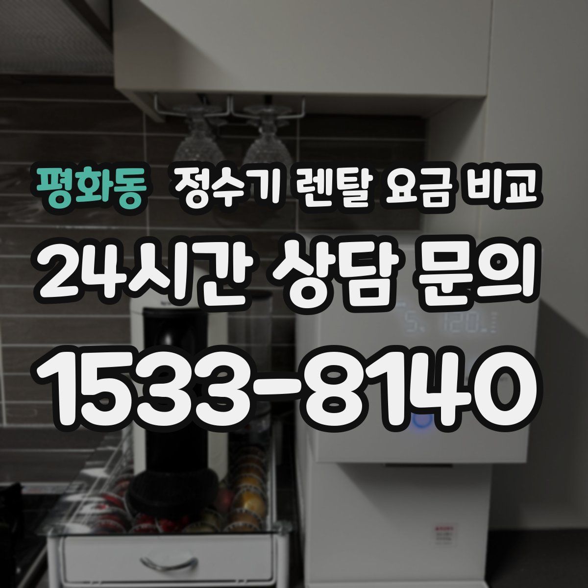 평화동 정수기 렌탈 요금 비교