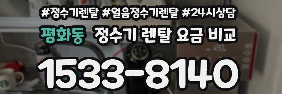 평화동 정수기 렌탈 요금 비교