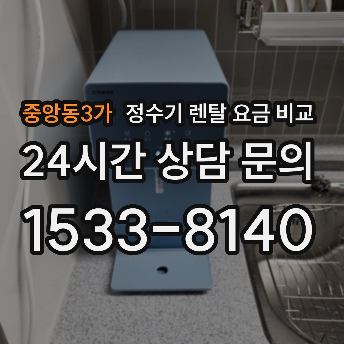 중앙동3가 정수기 렌탈 요금 비교