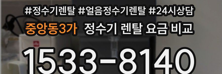 중앙동3가 정수기 렌탈 요금 비교