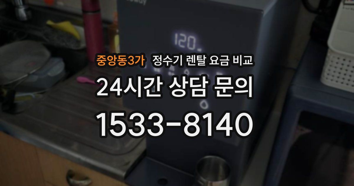 중앙동3가 정수기 렌탈 요금 비교