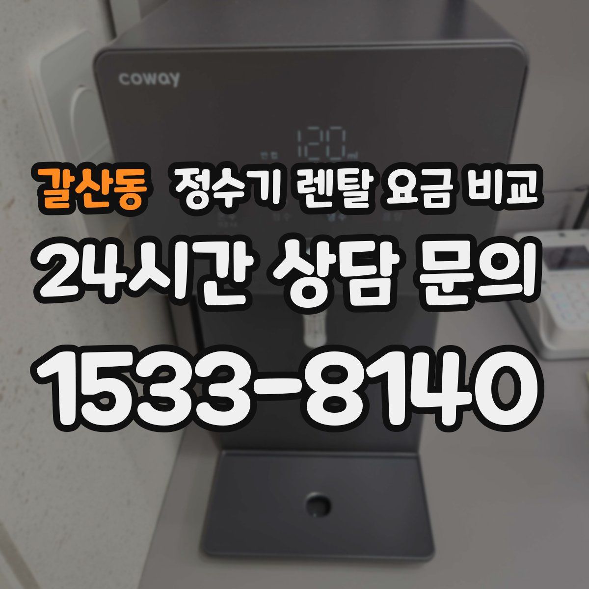 갈산동 정수기 렌탈 요금 비교