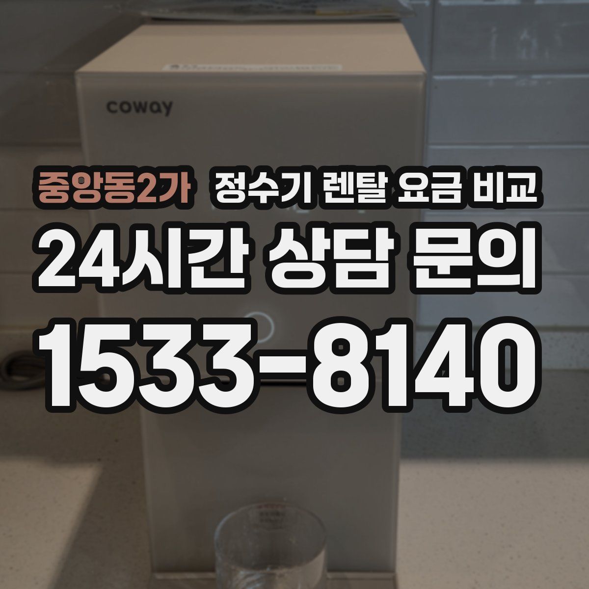 중앙동2가 정수기 렌탈 요금 비교
