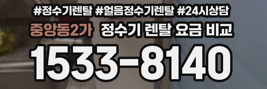 중앙동2가 정수기 렌탈 요금 비교