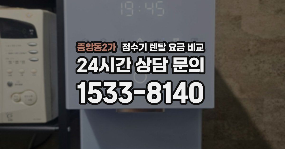 중앙동2가 정수기 렌탈 요금 비교