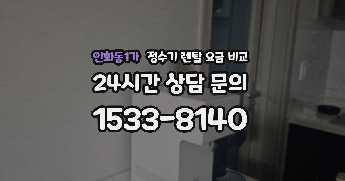 인화동1가 정수기 렌탈 요금 비교
