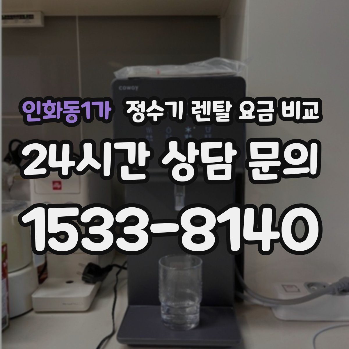 인화동1가 정수기 렌탈 요금 비교