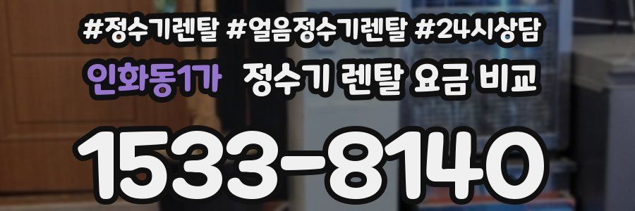 인화동1가 정수기 렌탈 요금 비교