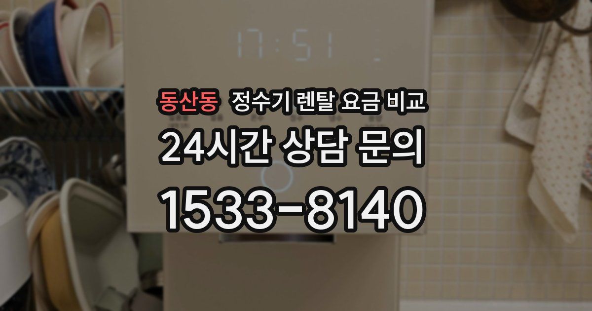 동산동 정수기 렌탈 요금 비교