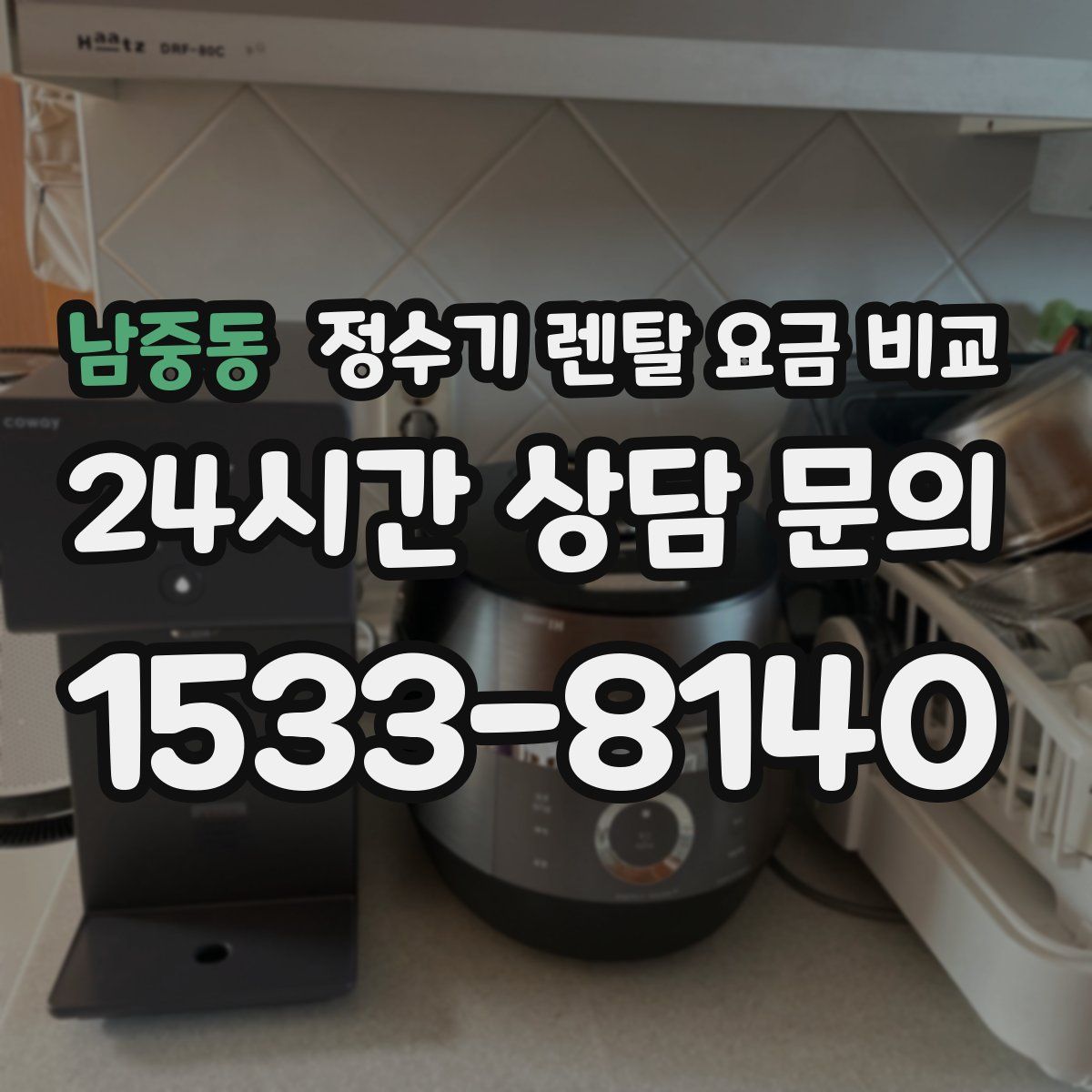 남중동 정수기 렌탈 요금 비교