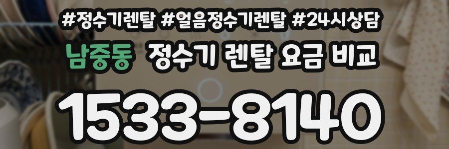 남중동 정수기 렌탈 요금 비교