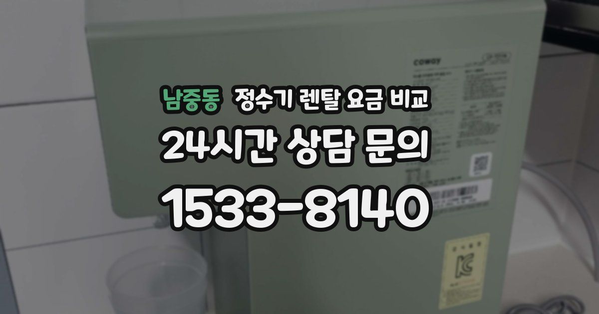 남중동 정수기 렌탈 요금 비교