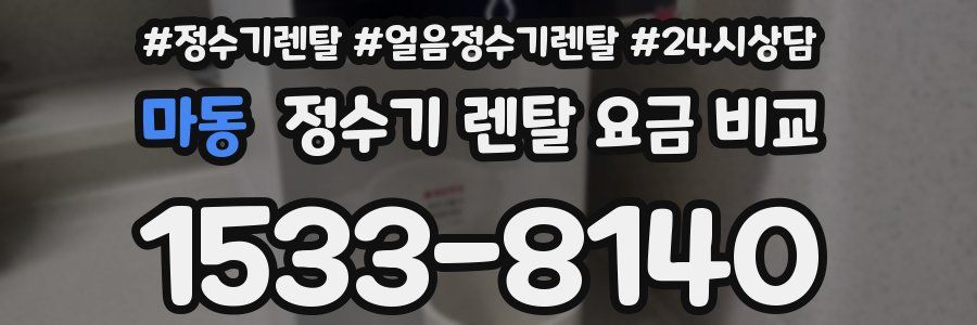 마동 정수기 렌탈 요금 비교