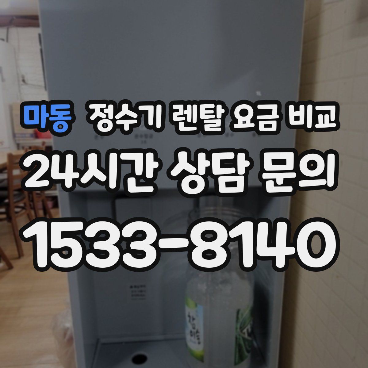 마동 정수기 렌탈 요금 비교