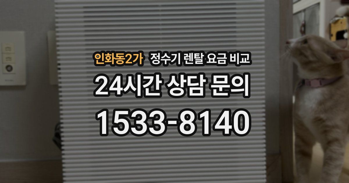 인화동2가 정수기 렌탈 요금 비교