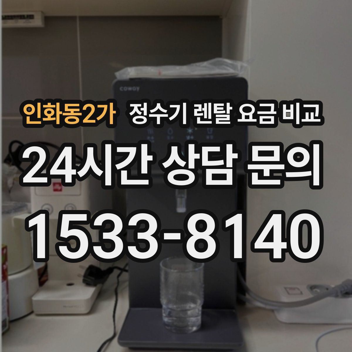 인화동2가 정수기 렌탈 요금 비교