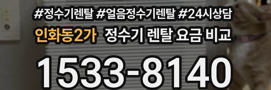 인화동2가 정수기 렌탈 요금 비교