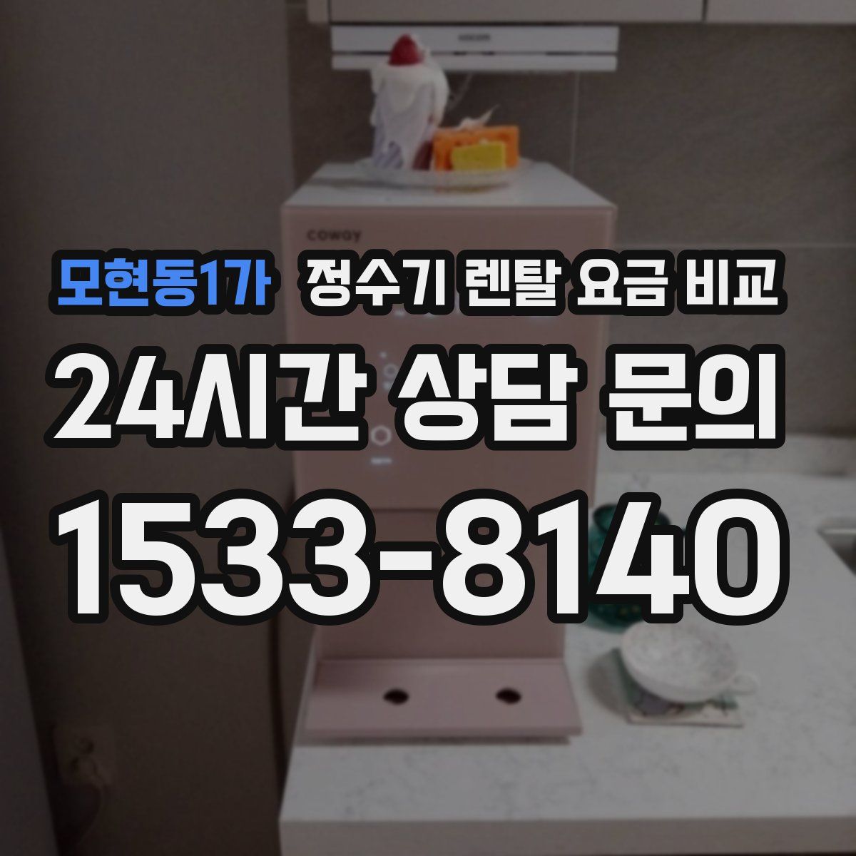 모현동1가 정수기 렌탈 요금 비교