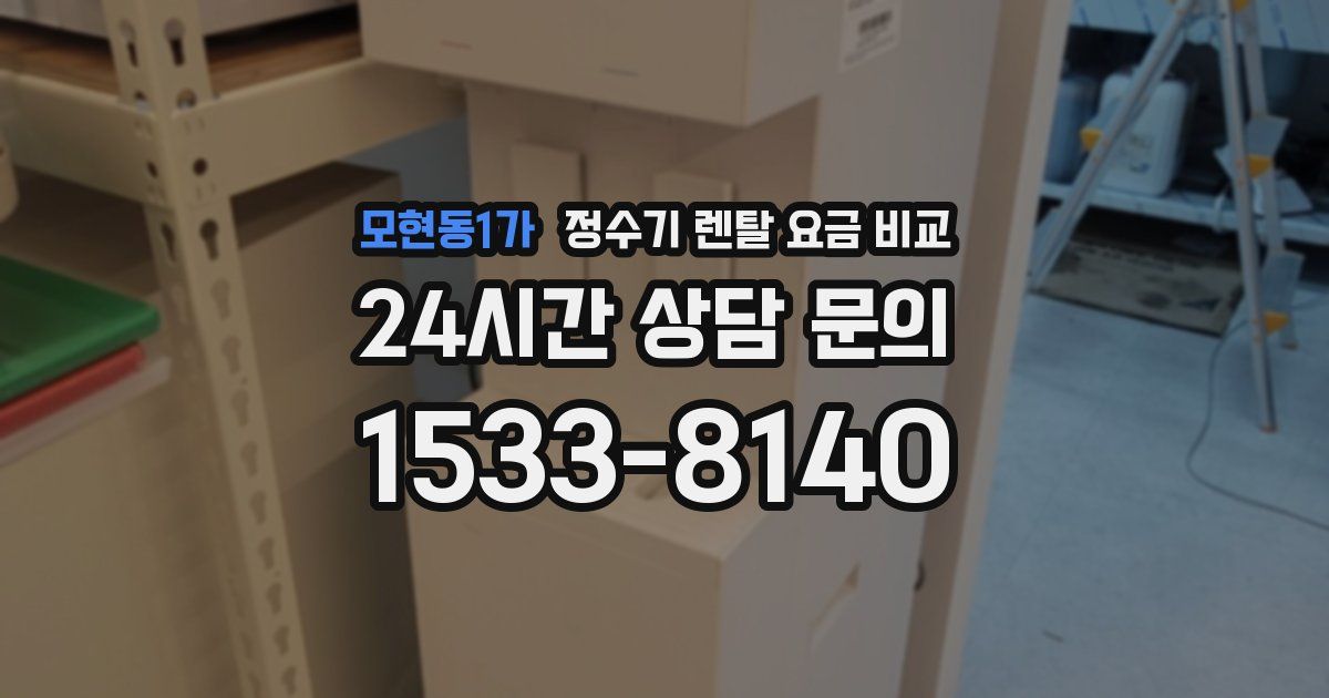 모현동1가 정수기 렌탈 요금 비교