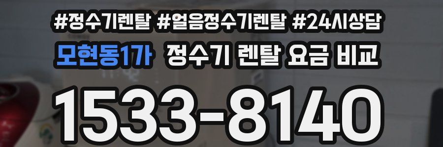 모현동1가 정수기 렌탈 요금 비교