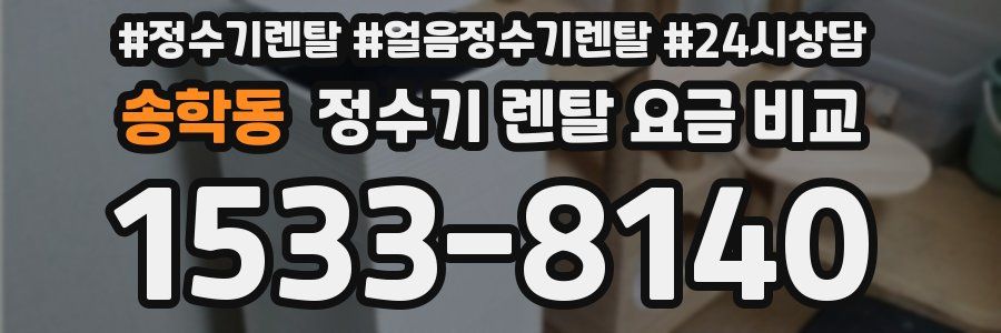 송학동 정수기 렌탈 요금 비교