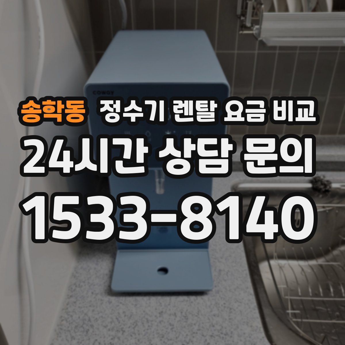 송학동 정수기 렌탈 요금 비교