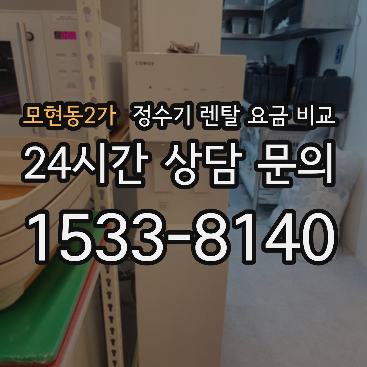 모현동2가 정수기 렌탈 요금 비교