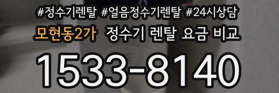 모현동2가 정수기 렌탈 요금 비교