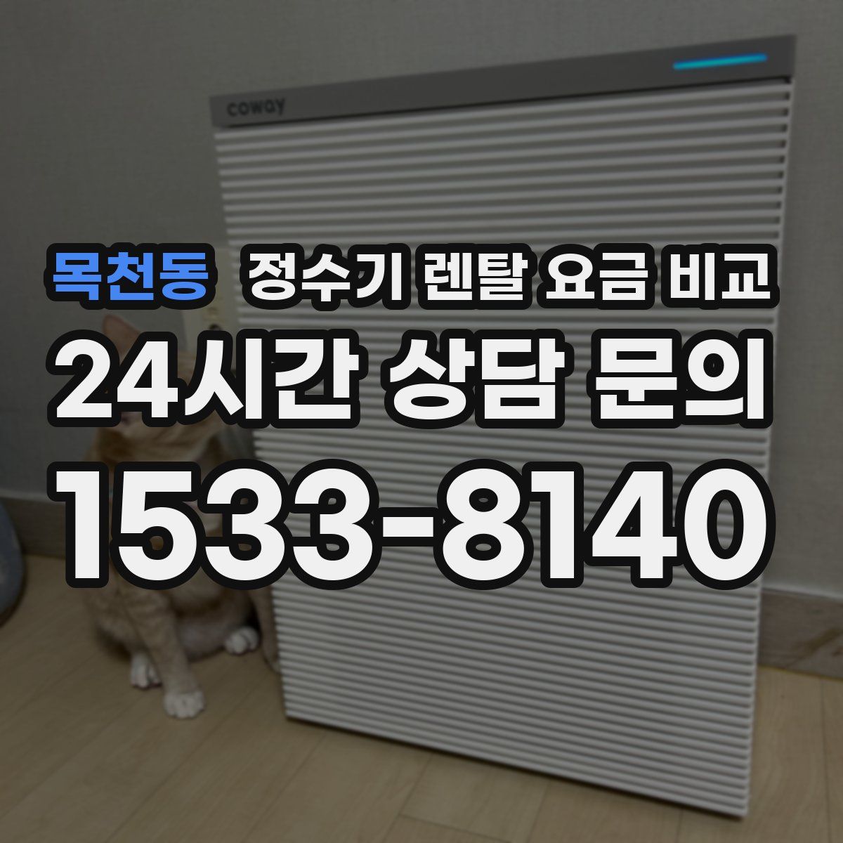 목천동 정수기 렌탈 요금 비교