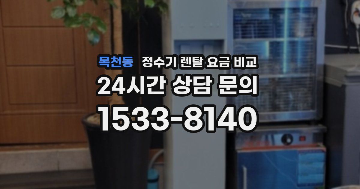 목천동 정수기 렌탈 요금 비교