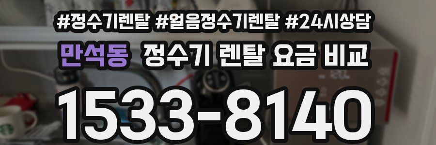 만석동 정수기 렌탈 요금 비교