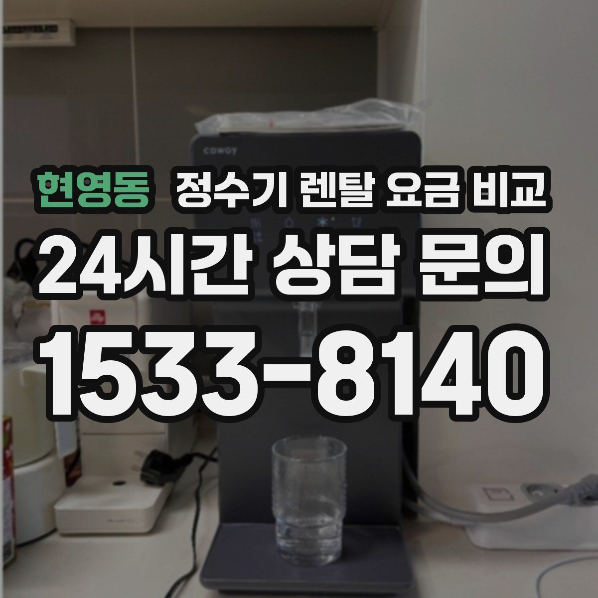 현영동 정수기 렌탈 요금 비교