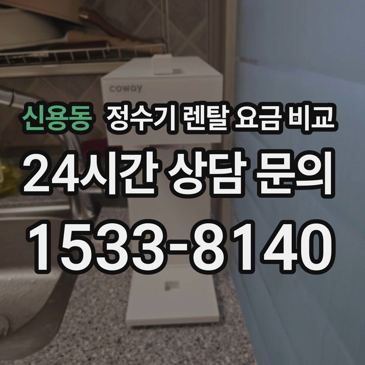 신용동 정수기 렌탈 요금 비교