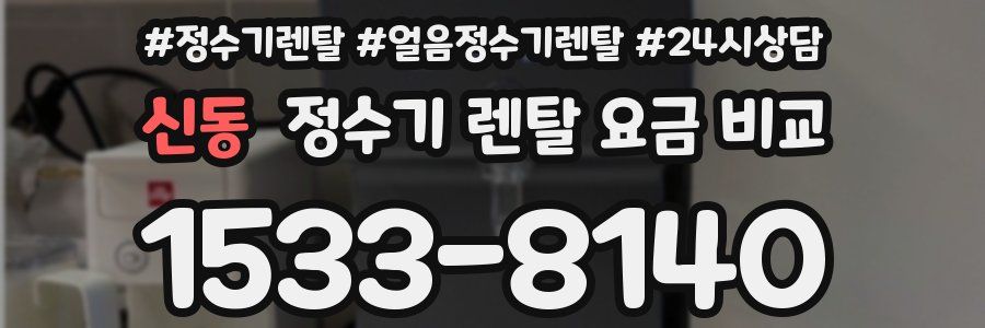 신동 정수기 렌탈 요금 비교