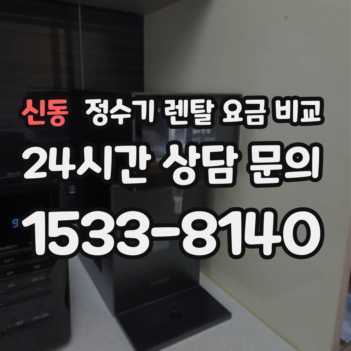 신동 정수기 렌탈 요금 비교