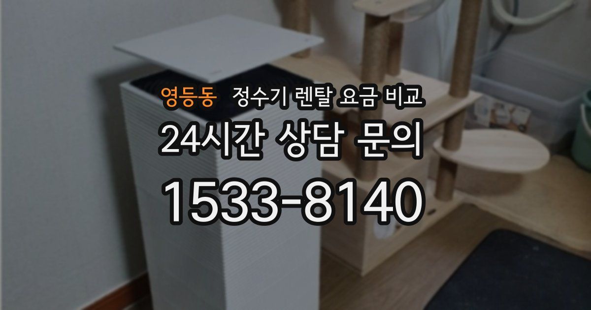 영등동 정수기 렌탈 요금 비교