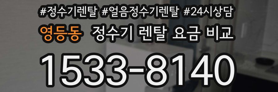 영등동 정수기 렌탈 요금 비교