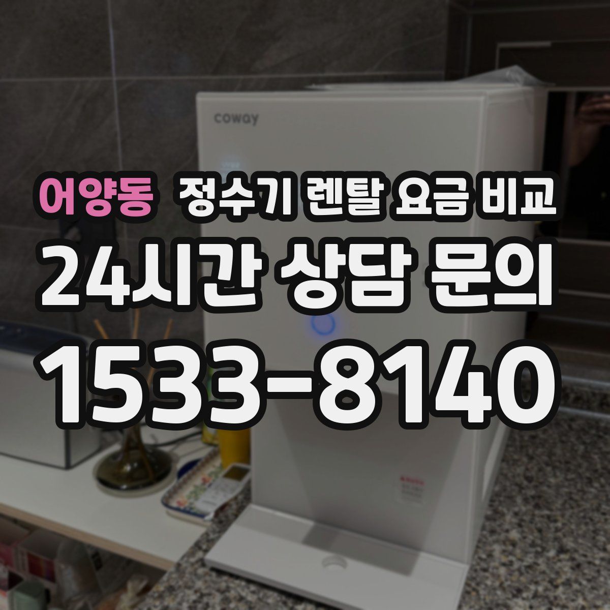 어양동 정수기 렌탈 요금 비교